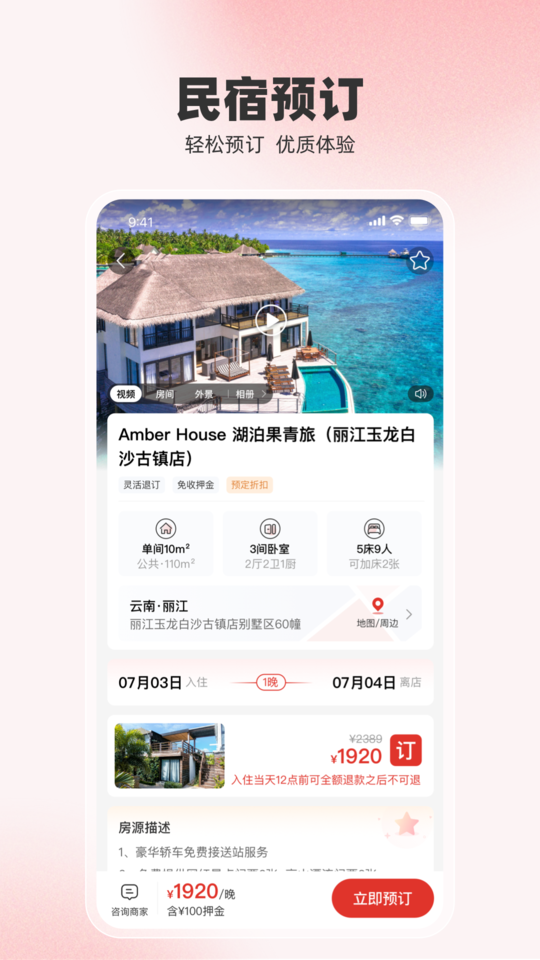回家呗1.3.4 民宿免佣平台