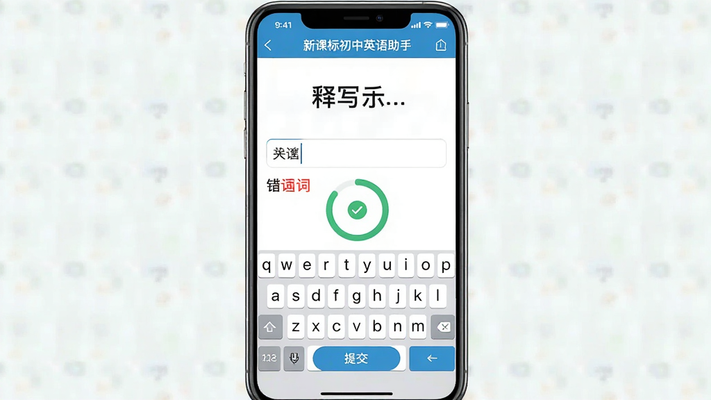 AI生图,主体为“新课标初中英语助手”单词听写界面,布局为手机竖屏,排版上方显示中文释义,中间为拼写输入框,下方为虚拟键盘与提交按钮;风格为简洁学习工具类App,细节包括错词红色标记、正确绿色对勾、进度环;画质高清,干净,无多余元素