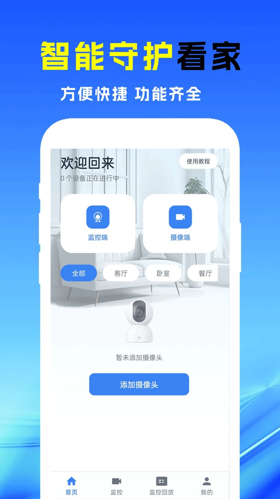 小漫监控语音看家1.2 智能看家助手 小漫监控语音看家1.2 智能看家助手