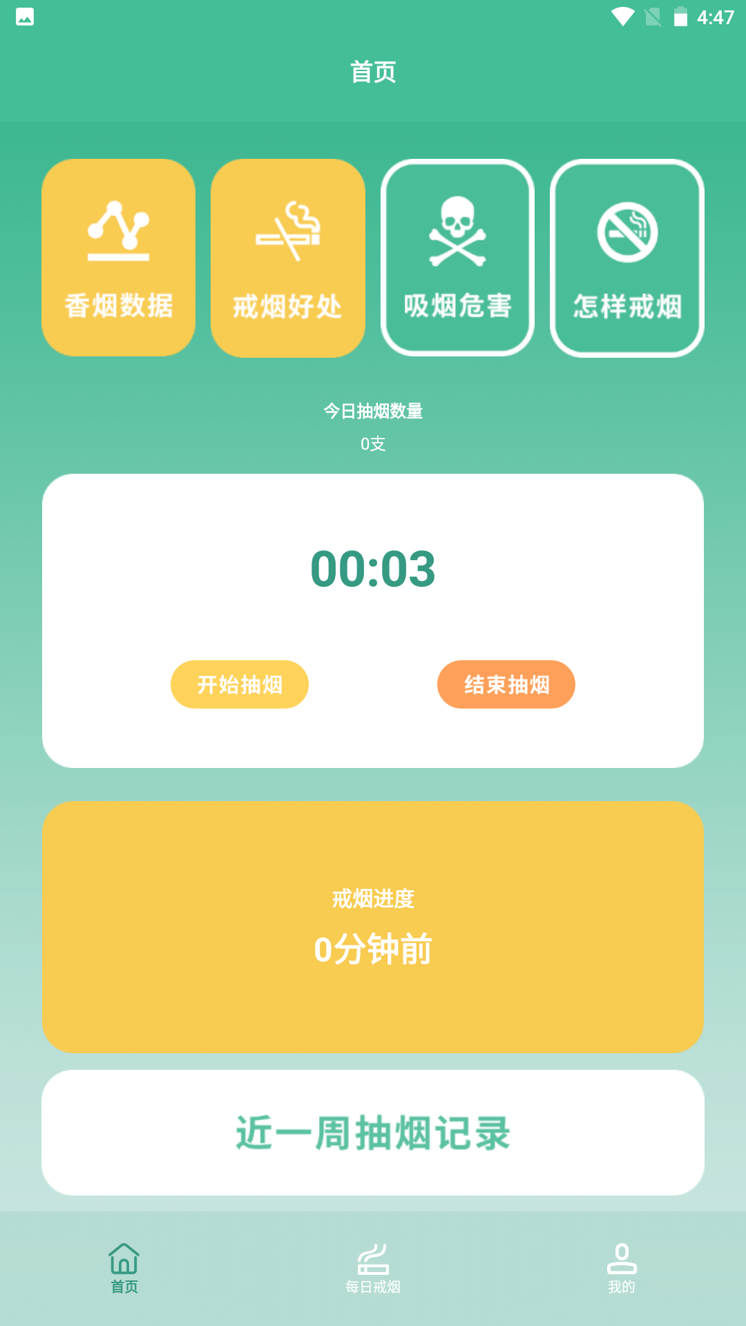 轻快戒烟 安卓版 戒烟计划界面截图