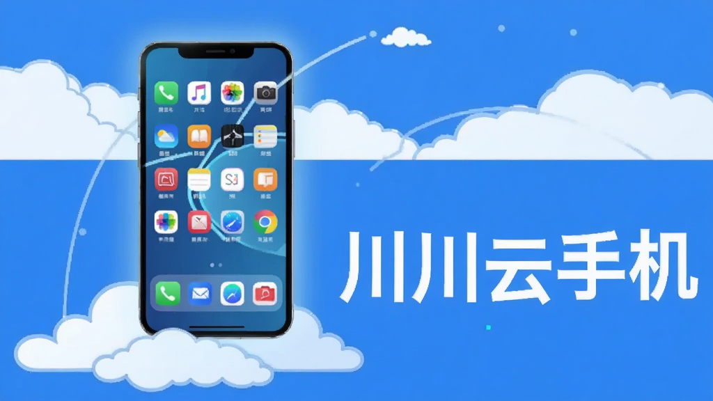 画面上方是蓝天白云背景,中间悬浮着一部发光的智能手机,手机屏幕内显示多个应用图标整齐排列,手机下方有云朵托举,画面右侧用白色粗体文字写着