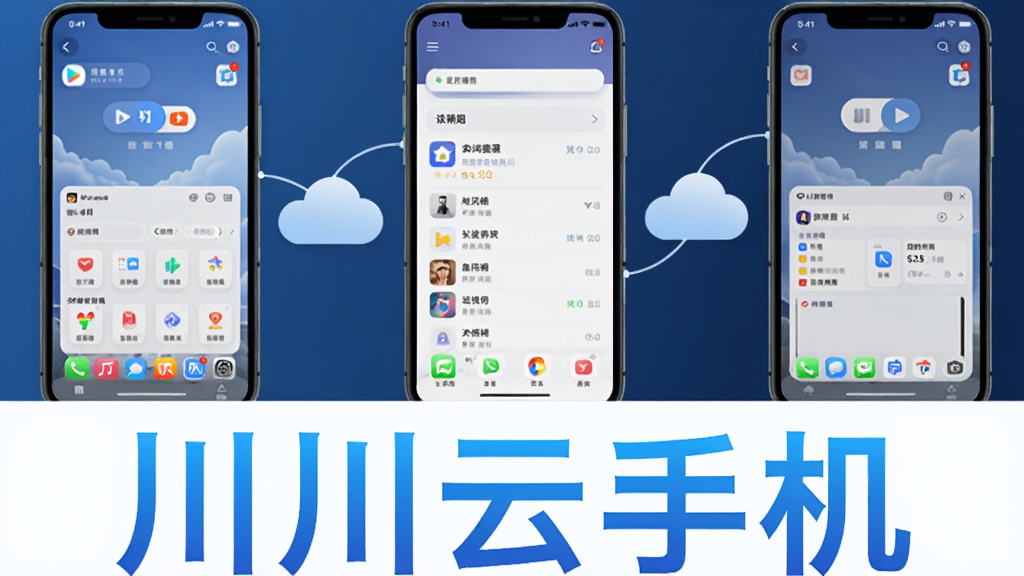 画面上半部分展示三个并排的虚拟手机窗口,每个窗口运行不同的应用界面,窗口之间有云朵连接线,下半部分用蓝色渐变字体写着