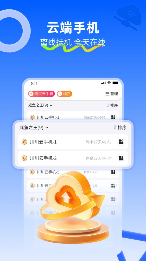 川川云手机3.40.1 云端挂机神器