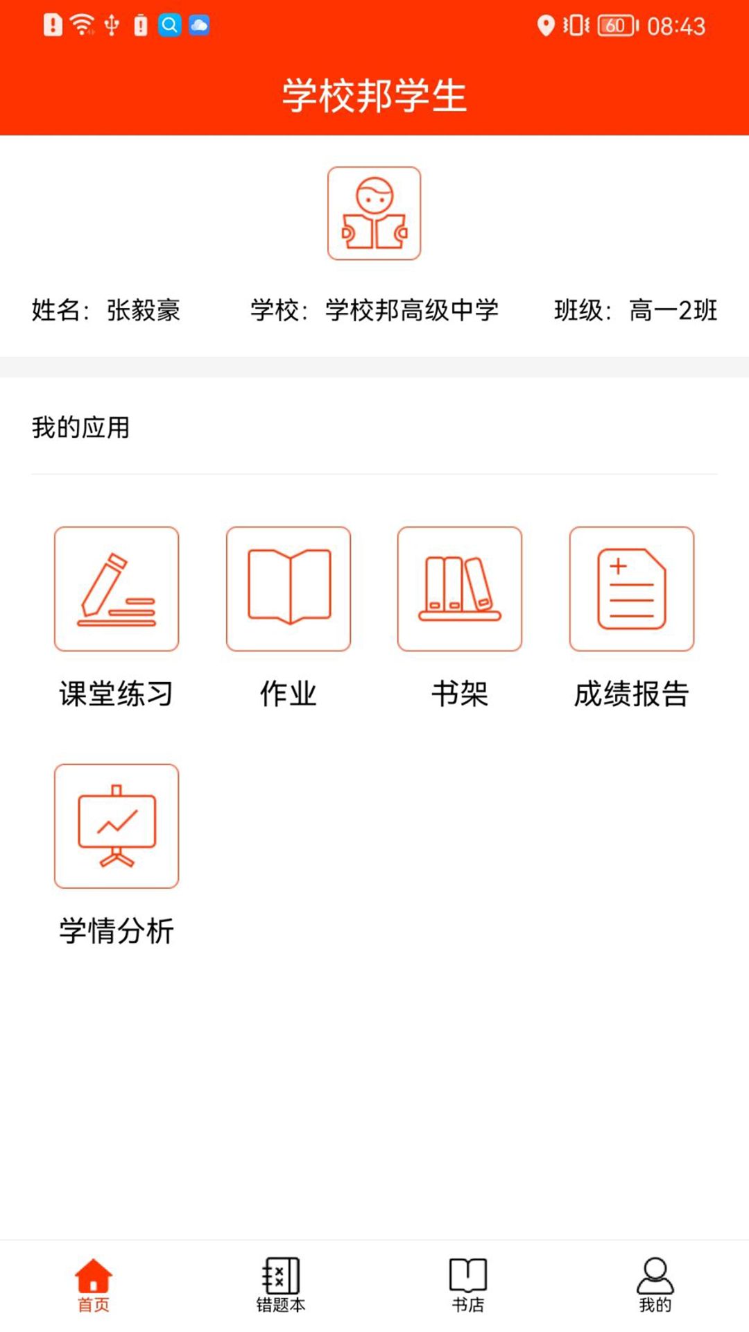 ѧУ��ѧ��app�ٷ��������°���� ������ǩ�������ʾ����ʾ��