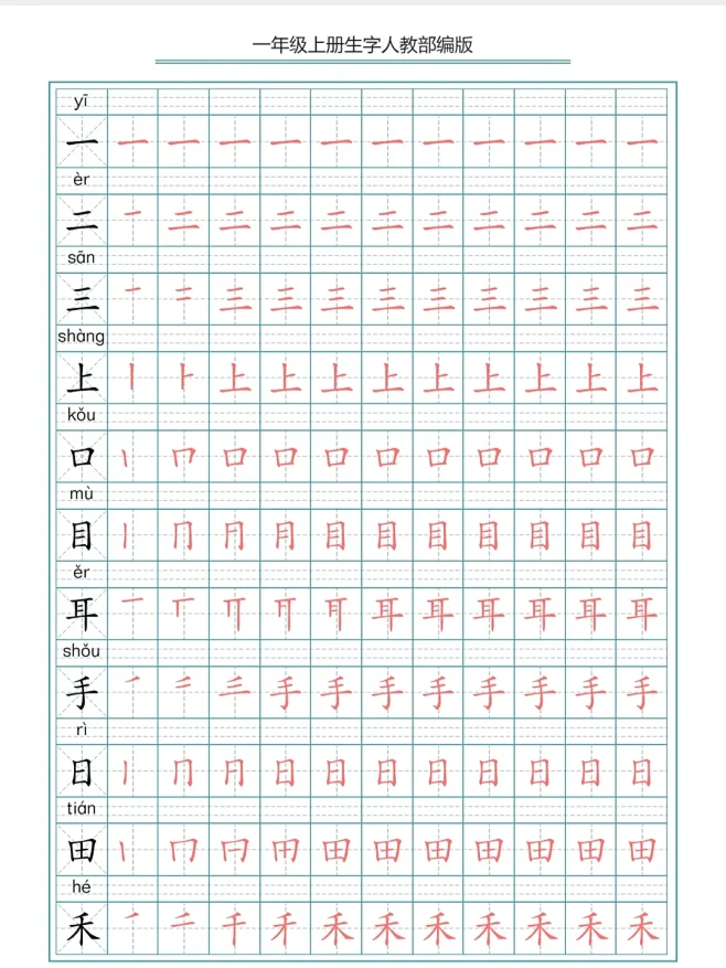 笔顺笔画大全小学生练字帖可打印