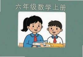 六年级数学上册重点知识归纳与易错题解析