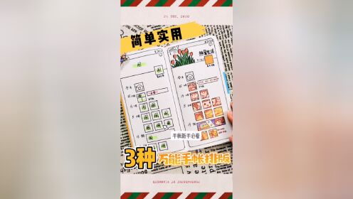 贴纸手帐(Stikoo)三种基础排版布局对比图