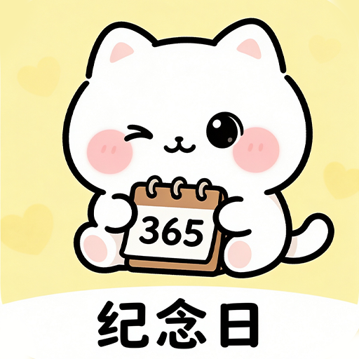 倒数Day纪念日1.0.0.4-M 纪念日倒数