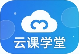 云课学堂在线学习平台新手入门完整指南