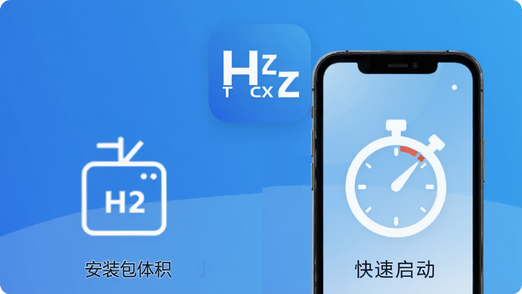 一张软件启动速度对比示意图,画面主体为TKCX H2图标与手机屏幕,布局采用左右对比排版,左侧显示安装包体积小的示意,右侧显示快速启动的秒表图标,风格为简洁科技感,细节包括蓝色渐变背景、白色线条图标,画质清晰,干净,无多余元素