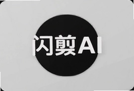 闪剪AI一键生成短视频教程