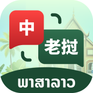 老挝语音翻译1.0.0 老挝语翻译