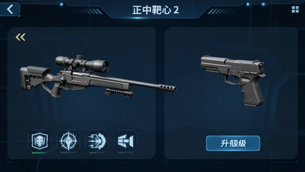 正中靶心2武器升级界面,画面中展示一把狙击枪和一把手枪的3D模型,旁边有技能图标和升级按钮,背景为深蓝色科技感界面,布局整洁,风格简约现代,画质清晰无多余元素