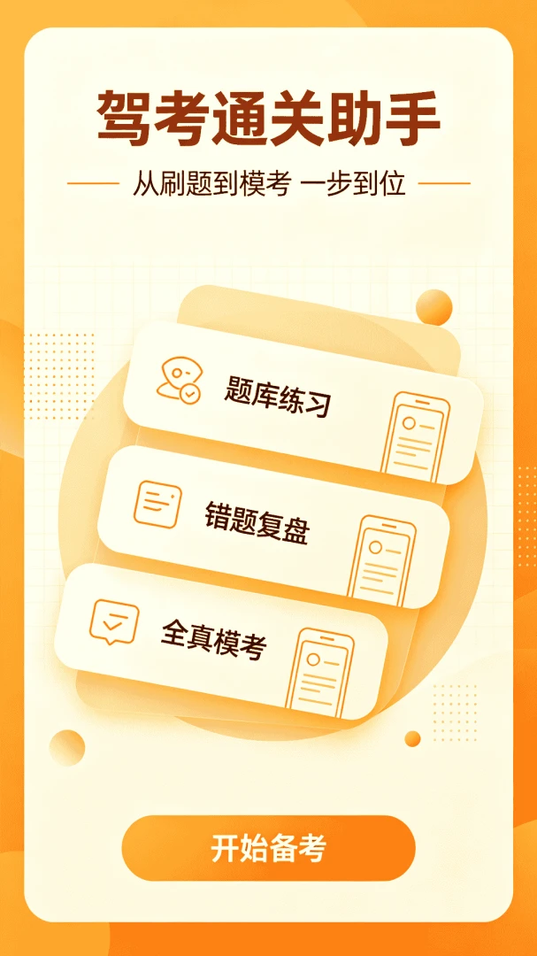 123驾考刷题通1.0.3 驾考刷题助手