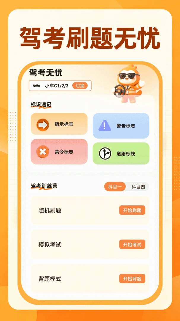 123驾考刷题通1.0.3 驾考刷题助手