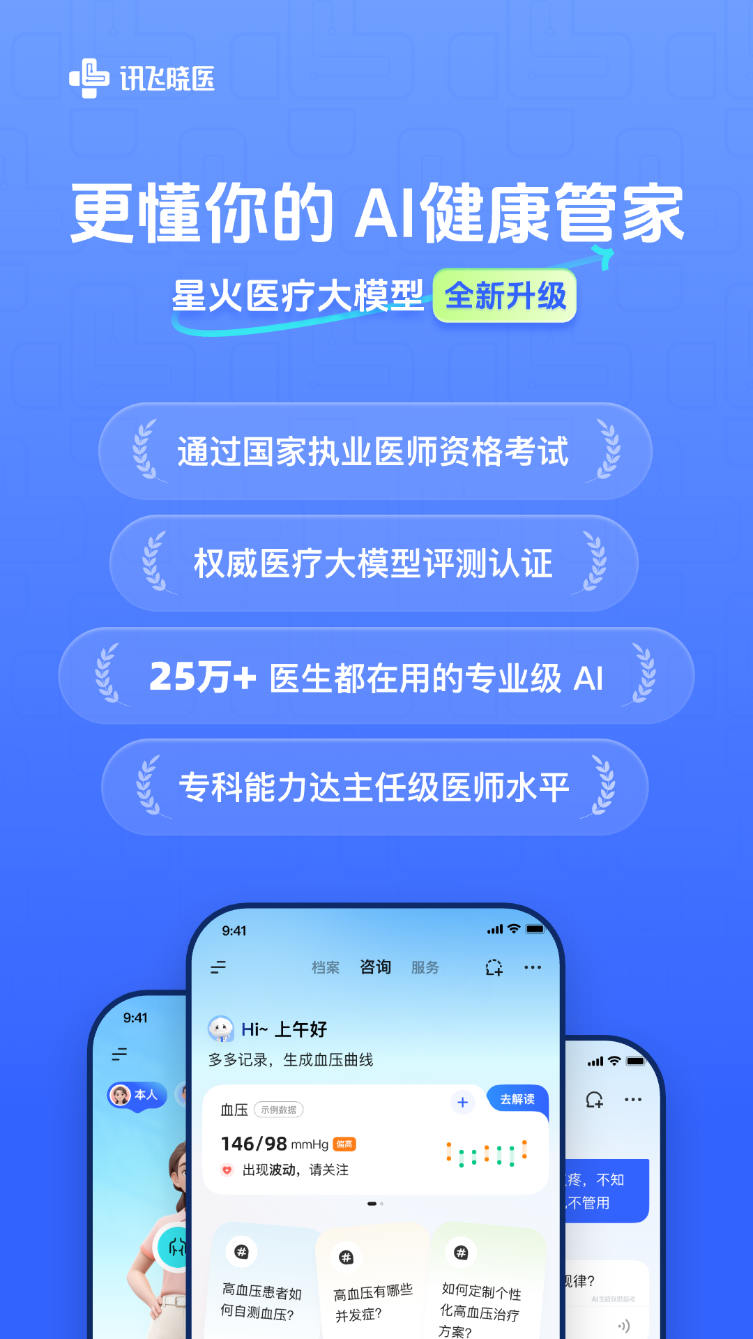 讯飞晓医2.16.0 AI健康助手