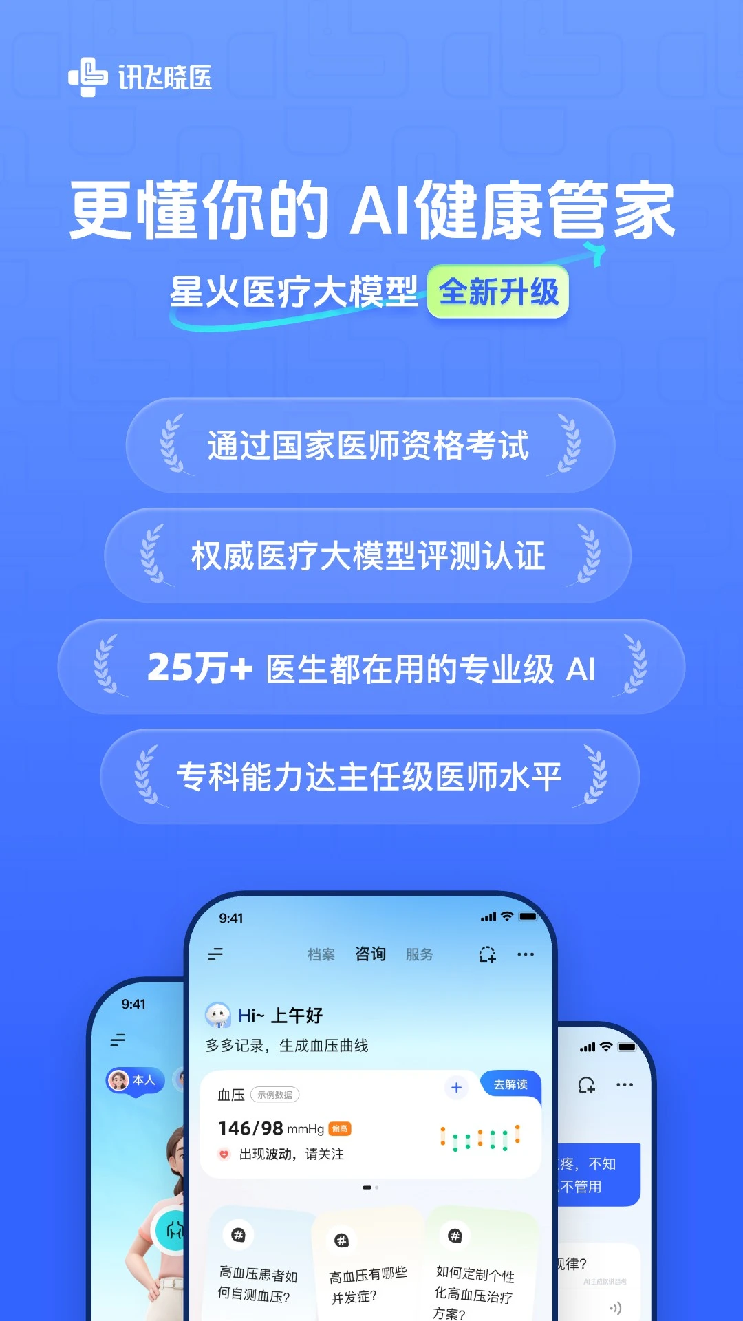 讯飞晓医2.16.0 AI健康助手
