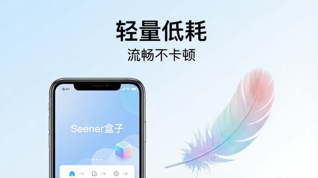 一张“Seener盒子”轻量运行低占用特性的概念图,主体为手机与一片轻盈的羽毛并排,布局为左右结构,左侧手机屏幕显示“Seener盒子”运行界面,右侧羽毛象征轻量,排版为上方标题“轻量低耗”下方副标题“流畅不卡顿”,风格为清新简约风,细节上羽毛带有柔和渐变,背景为浅蓝到白的过渡,画质高清,干净无杂乱