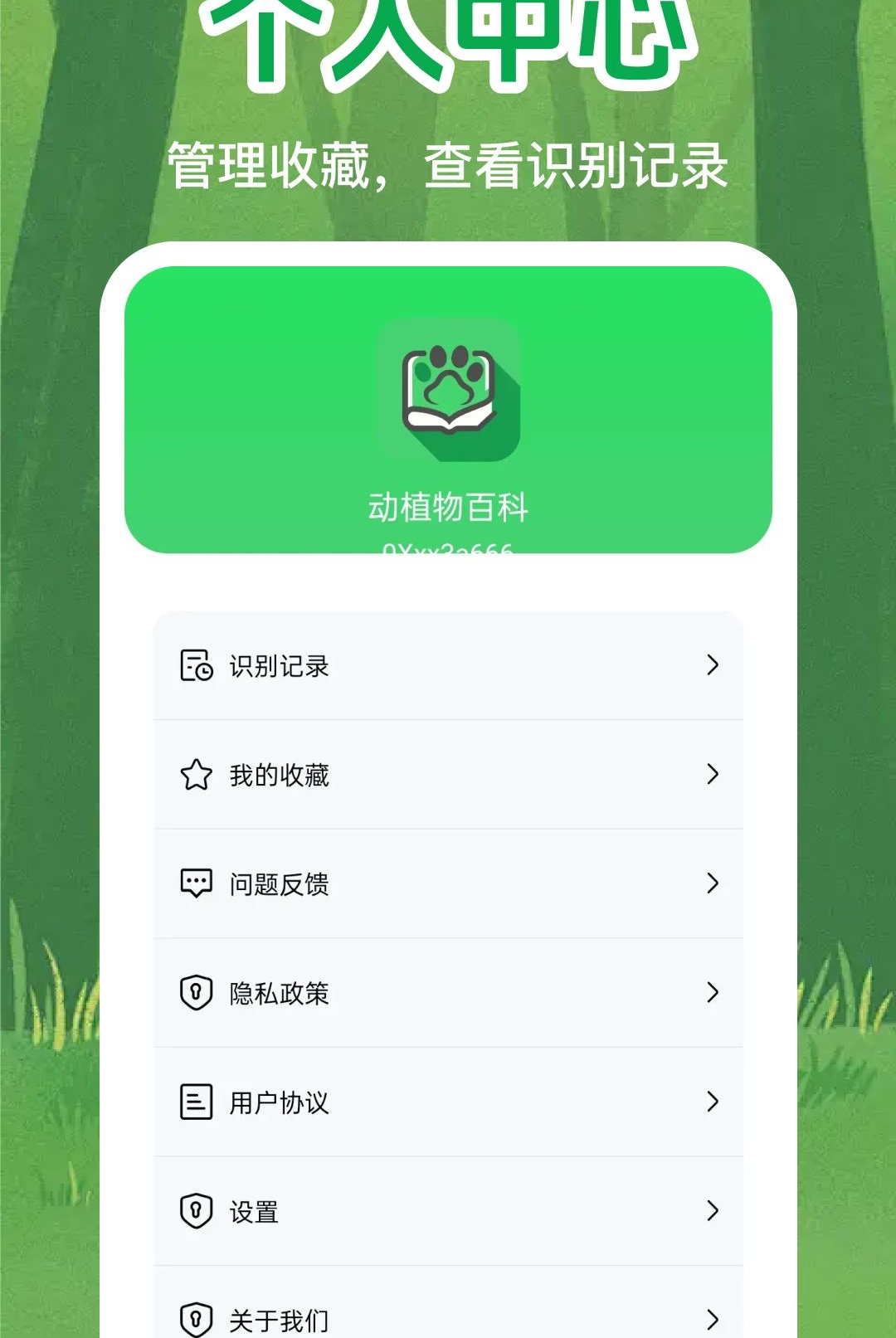 动植物百科1.0.0 掌上自然图鉴