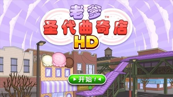 老爹圣代曲奇店游戏下载安装最新版本v1.1 安卓版 老爹圣代曲奇店游戏下载安装最新版本v1.1 安卓版