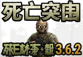 死亡突围僵尸战争3.6.2最新版下载安装
