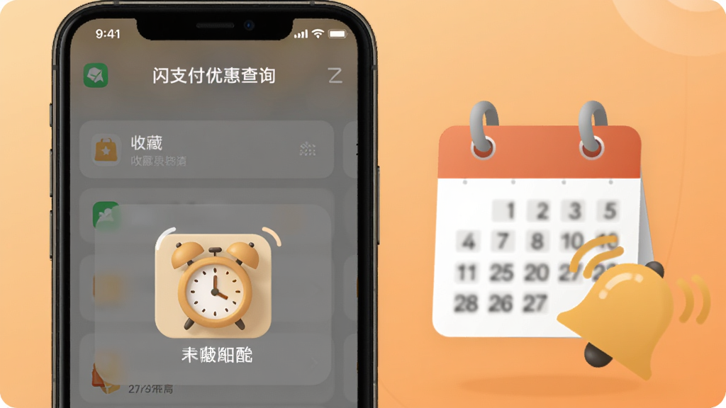 一张展示“闪支付优惠查询”到期提醒与收藏功能的图片,画面中一部手机屏幕上显示着收藏列表和闹钟提醒图标,屏幕旁边有一个日历和铃铛的图形元素,背景为柔和的橙色渐变,风格温馨、实用,画质清晰,无多余元素