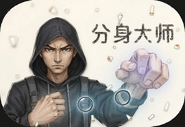 分身大师官方免费下载手机版安装教程