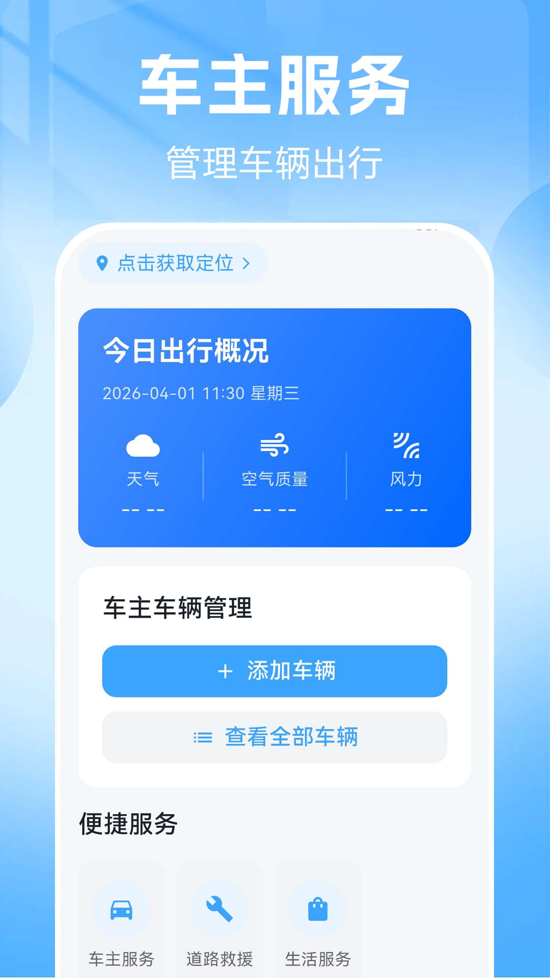 好安车主出行帮 安卓版 常见问题解决方法