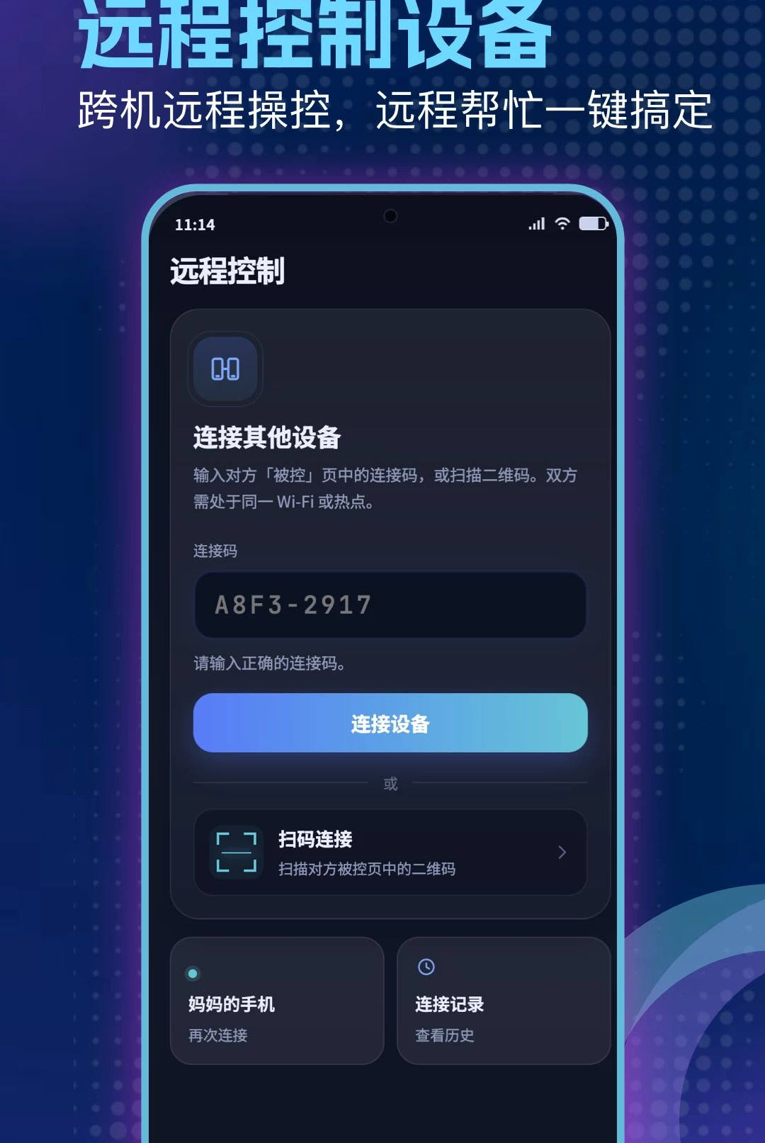 远程控制管家1.1 手机远程协助工具