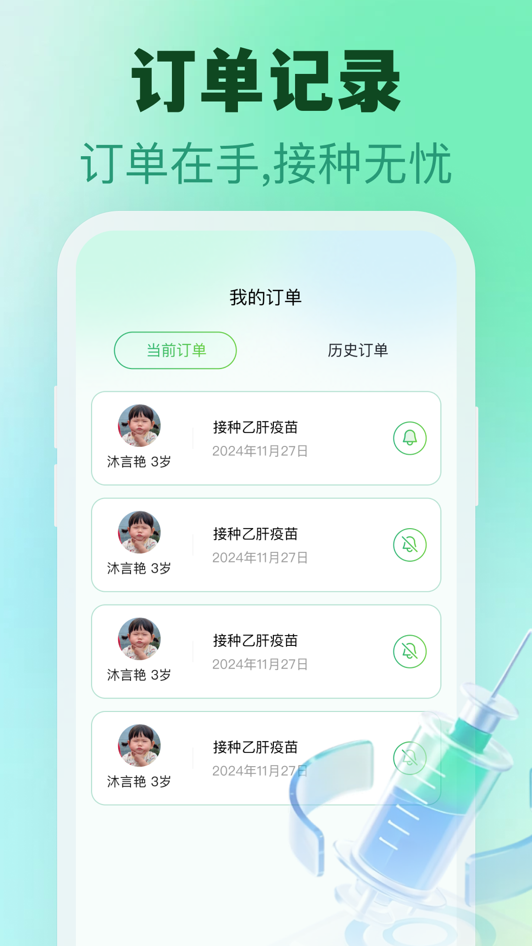 疫苗信息记录本 安卓版 操作教程