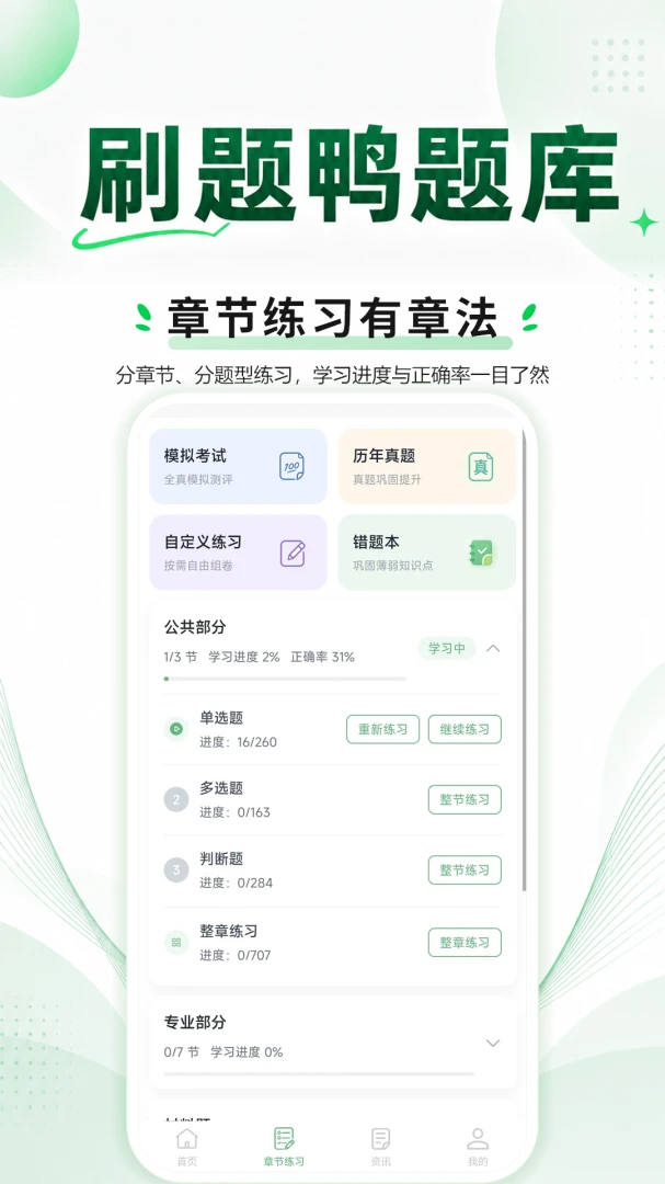 刷题鸭题库1.1.3 刷题备考助手