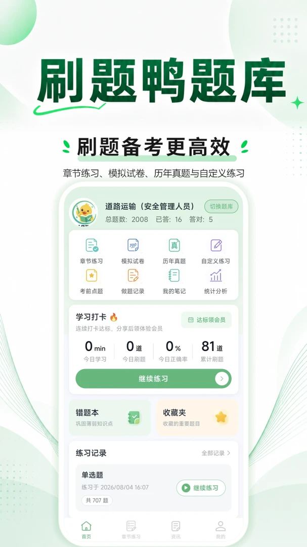 刷题鸭题库1.1.3 刷题备考助手