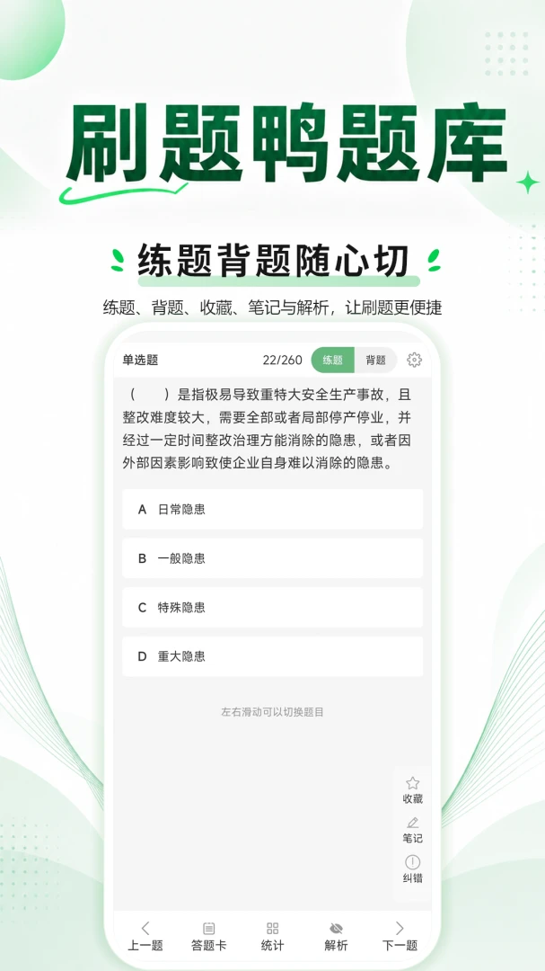 刷题鸭题库1.1.3 刷题备考助手