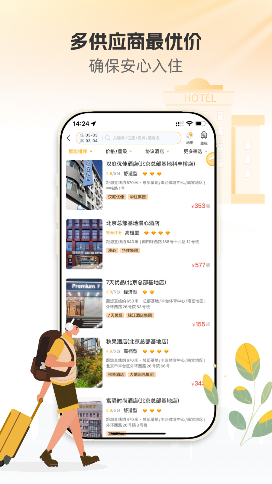 暖界商旅 安卓版 使用教程