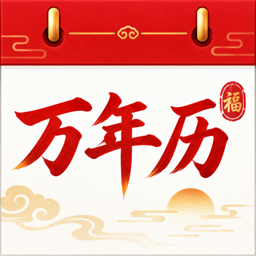 万年吉日老黄历1.0.0 择吉查询工具
