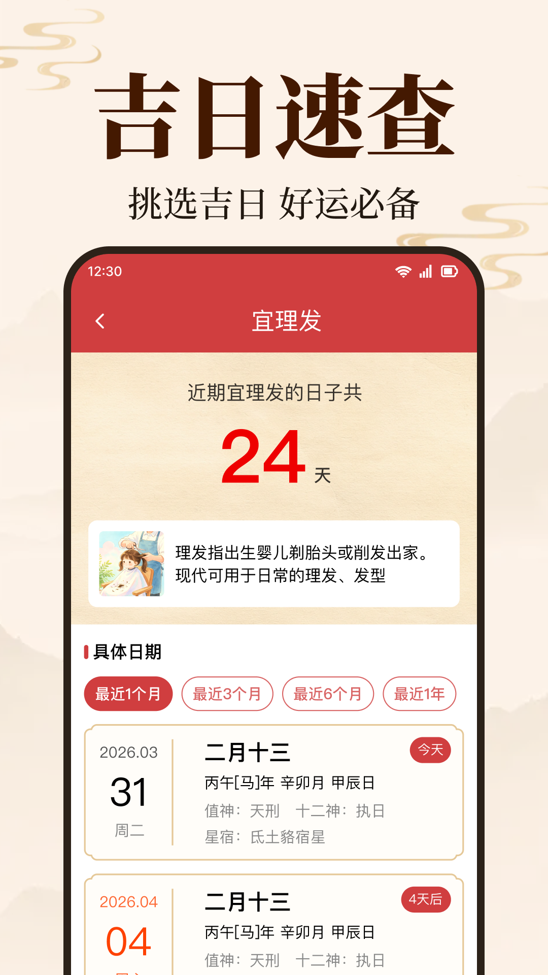 万年吉日老黄历 安卓版 吉日筛选界面