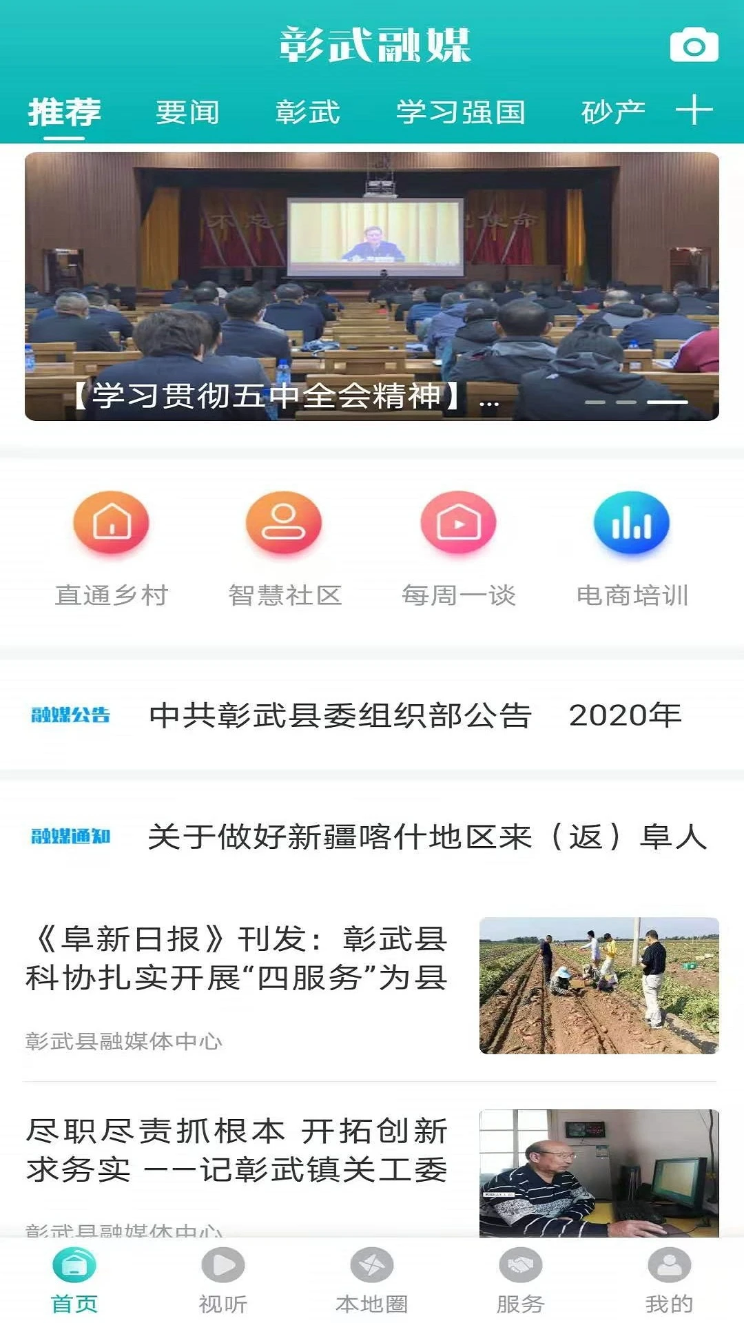 彰武融媒3.9.4 本地资讯平台