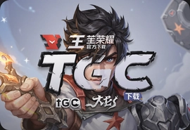 王者荣耀TGC官方下载入口及安装教程