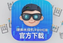 赚多米挂机平台分红版官方下载安装