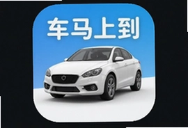 车马上到app官方版下载安装最新版