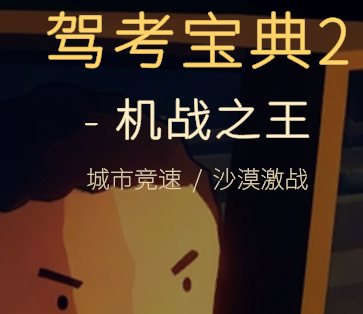 驾考宝典2机战之王1.0 驾考闯关游戏