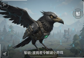 黎明觉醒渡鸦密令解谜小游戏通关攻略