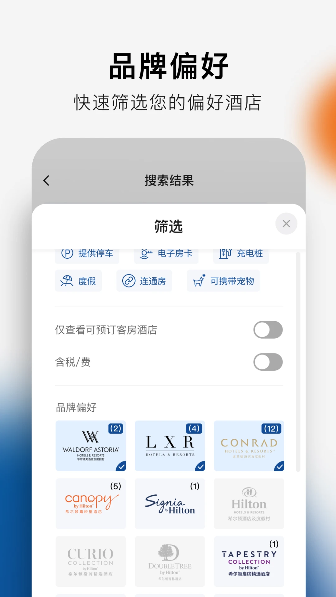 希尔顿荣誉客会(Hilton Honors)2.21.3 酒店预订与会员管理
