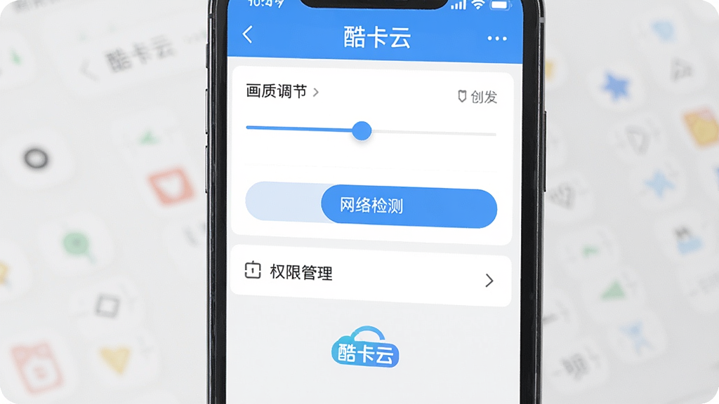 一张展示酷卡云移动端操作设置界面的图片,画面主体为手机屏幕显示酷卡云应用内的设置页面,布局为纵向列表式,风格为简洁扁平化UI,细节包含画质调节滑块、网络检测按钮、权限管理入口、酷卡云logo,画质高清,界面干净,无多余元素