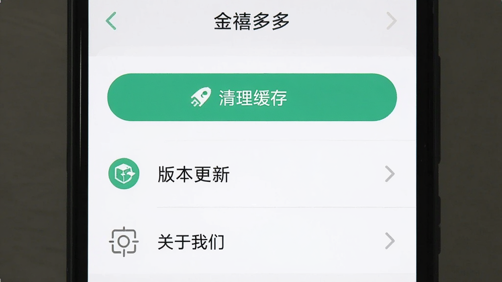 一部手机屏幕截图,显示“金禧多多”应用的设置页面,页面内有清理缓存按钮、版本更新选项和关于我们入口,布局为垂直列表,风格为极简浅色UI,细节包括图标和文字标签,画质高清,干净,无多余元素