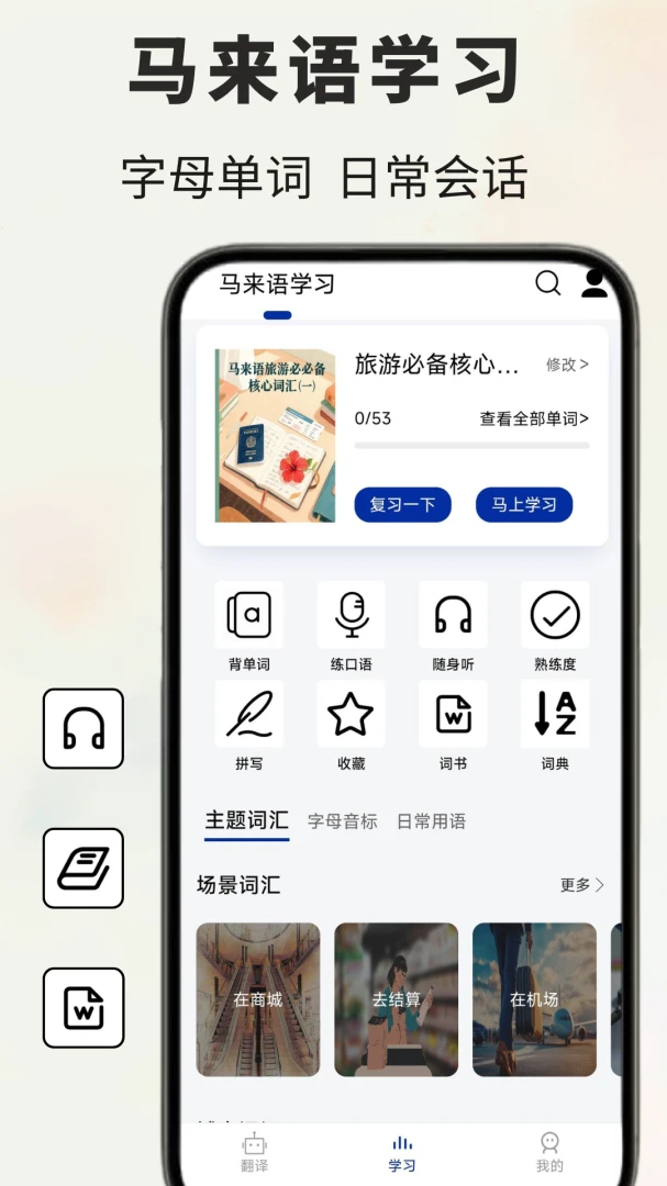 马来语26.08.23 语言学习助手