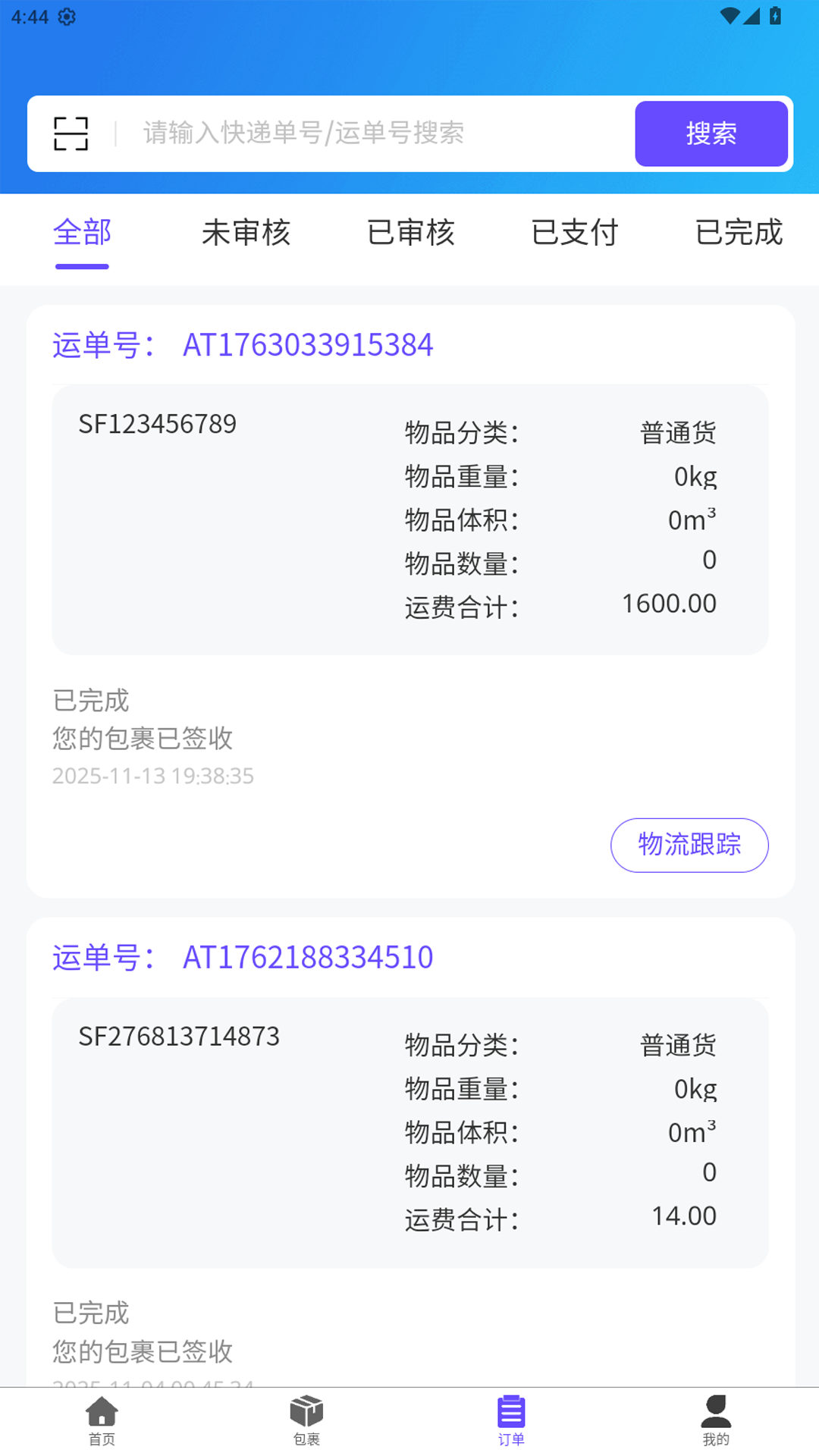 安通中越速运1.2.1 跨境物流查询