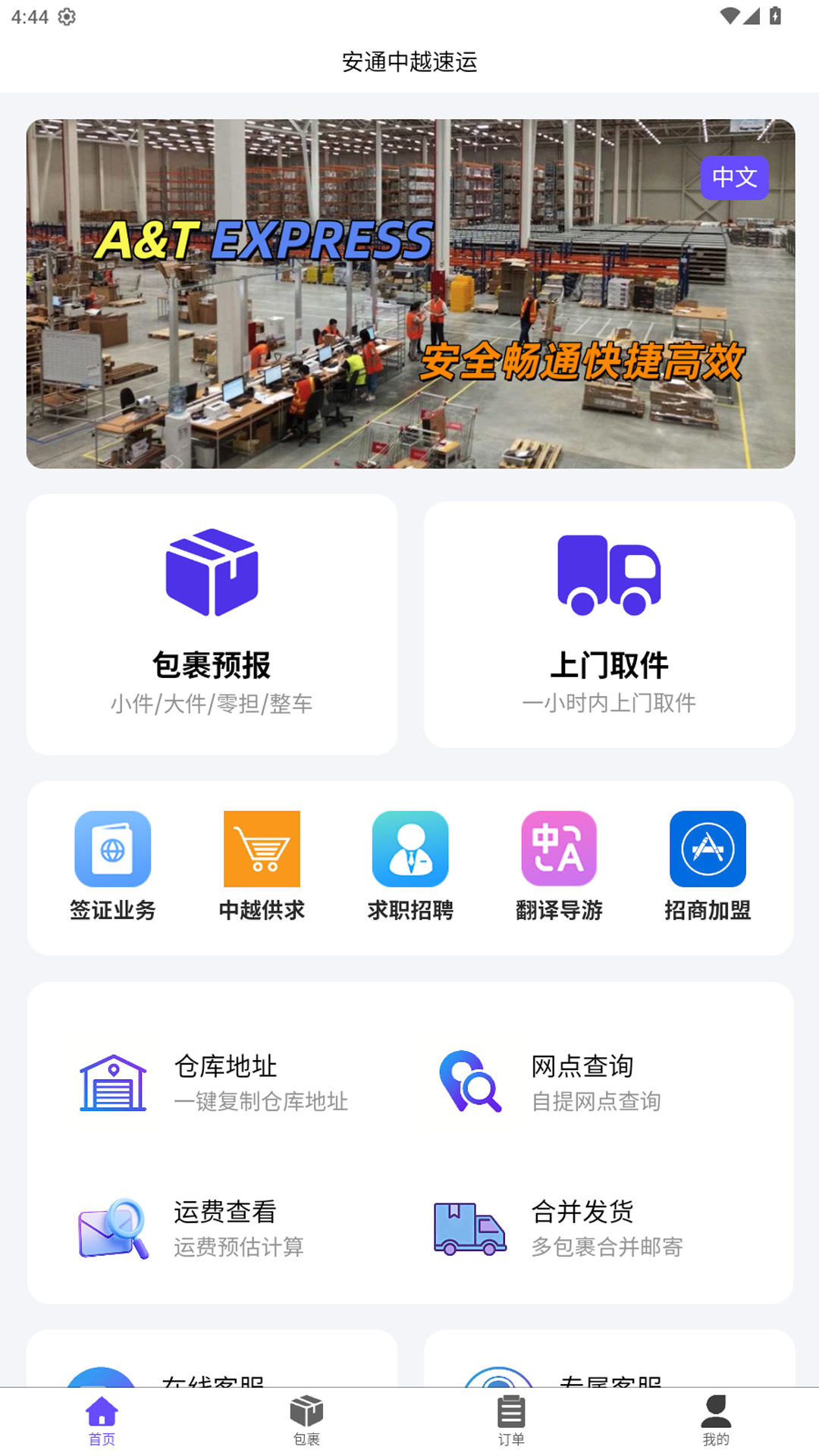 安通中越速运1.2.1 跨境物流查询