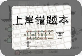 上岸错题本这样整理效率翻倍