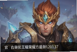 王者荣耀1.20.1.37官方最新版下载入口